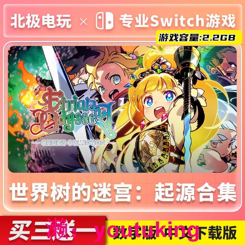現貨NS任天堂 Switch 中文 世界樹的迷宮：起源合集 中文版 數字版