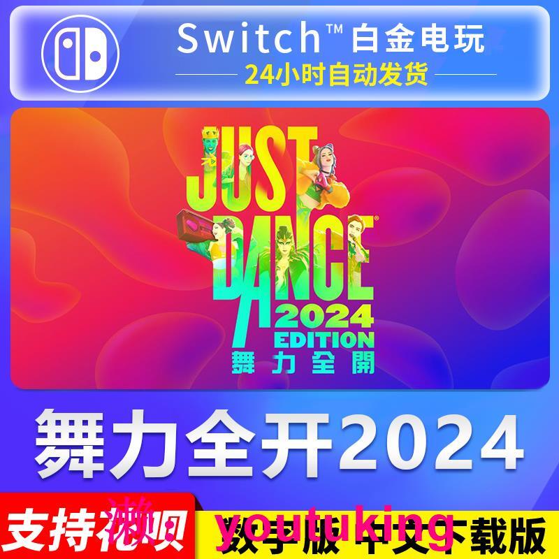 現貨NS任天堂switch 中文 舞力全開2024 JustDance 數字版 下載碼