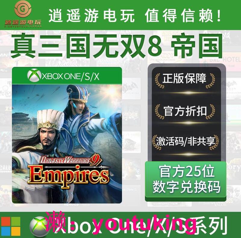 現貨微軟 xbox真三國無雙8 帝國官方正版25位兌換碼激活碼 中文非共享