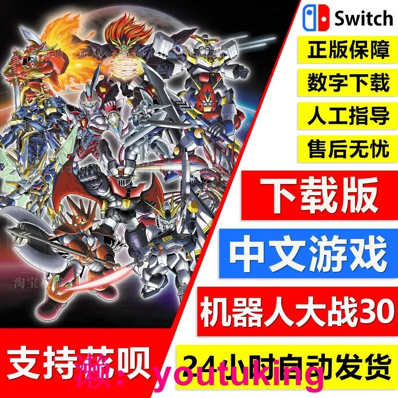 現貨NS任天堂switch 中文 超級機器人大戰30 機戰30 DLC 數字版下載碼