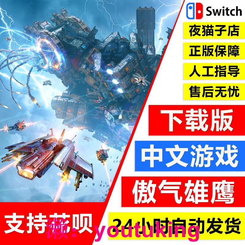 現貨Switch任天堂NS 中文游戲 傲氣雄鷹 Sky Force 飛機 數字碼下載版