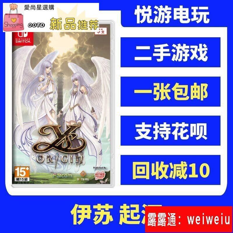 任天堂switch 二手卡帶NS 遊戲伊蘇起源Ys Origin 重置中文