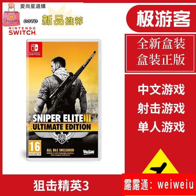 【遊戲之家】現貨即發Switch遊戲NS 狙擊精英3 狙擊3終極版Sniper Elite III