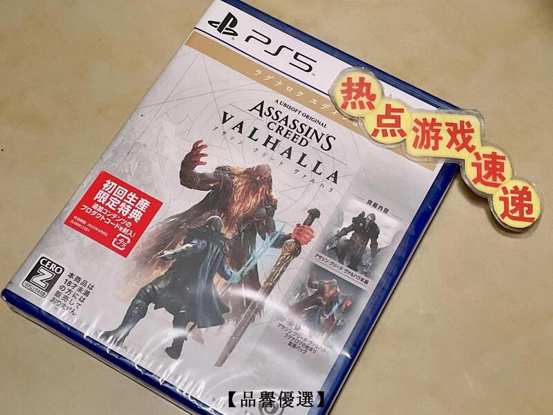 【品譽優選】全新日版有中文現貨 PS4 PS5 刺客信條 維京紀元 諸神黃昏的預兆