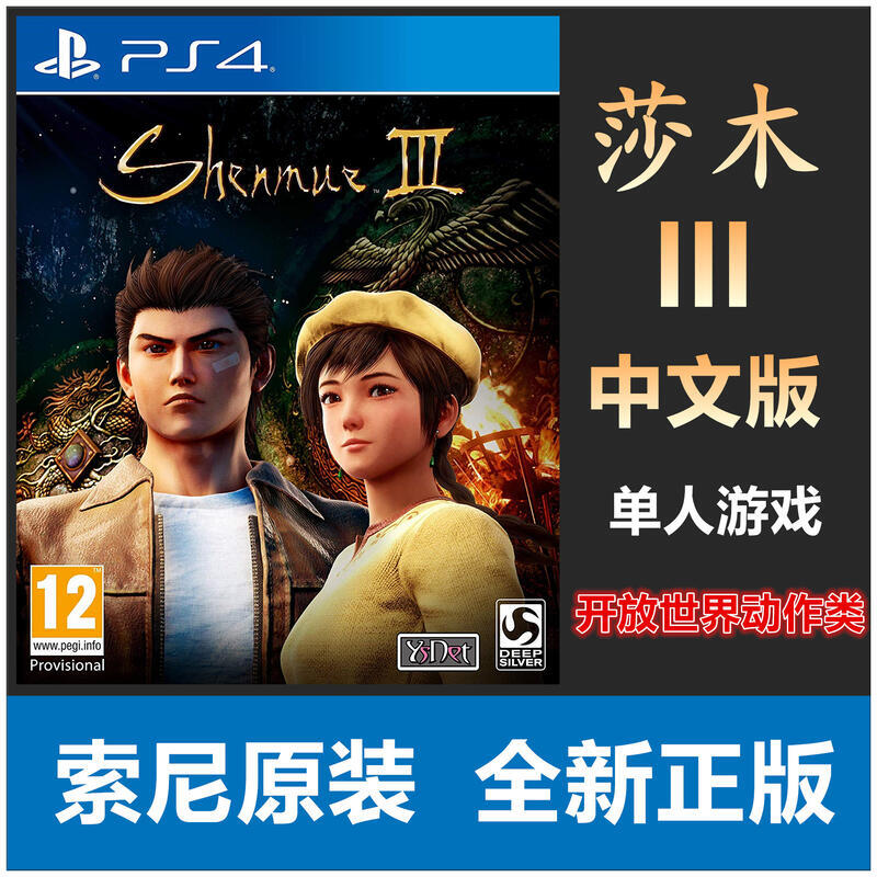 《限時好物》PS4遊戲 莎木3 Shenmue III 中文版 有貨即發