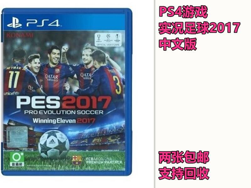 PS4二手正版遊戲實況足球2017 PES 2017 中文 中文解說有貨