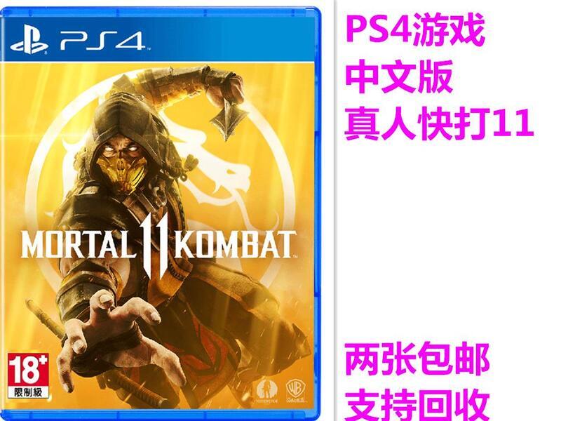 PS4遊戲 二手 真人快打11 Mortal Kombat 中文版 有貨