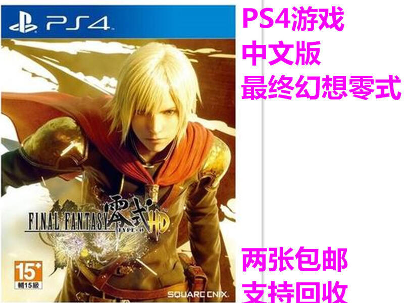 PS4正版遊戲二手 最終幻想 FINAL FANTASY 零式HD 中文