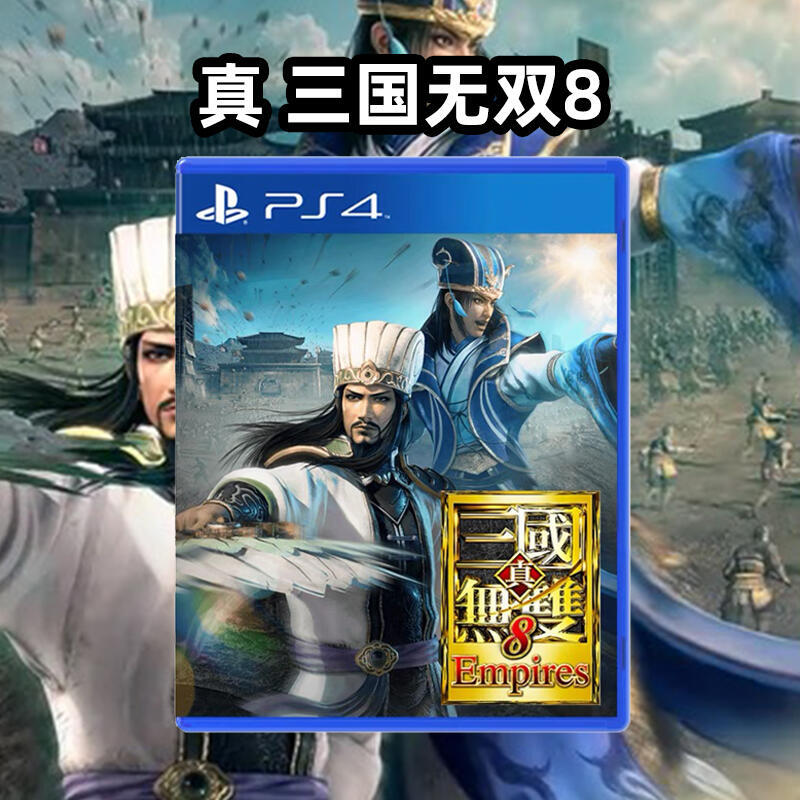 索尼PS4遊戲 真三國無雙8Empires 帝國 三國8 首發特典中文 有貨