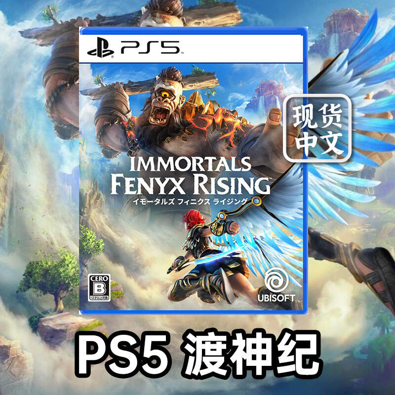 有貨 索尼 PS5遊戲 渡神記 芬尼克斯傳說 眾神與怪獸 渡神紀 中文