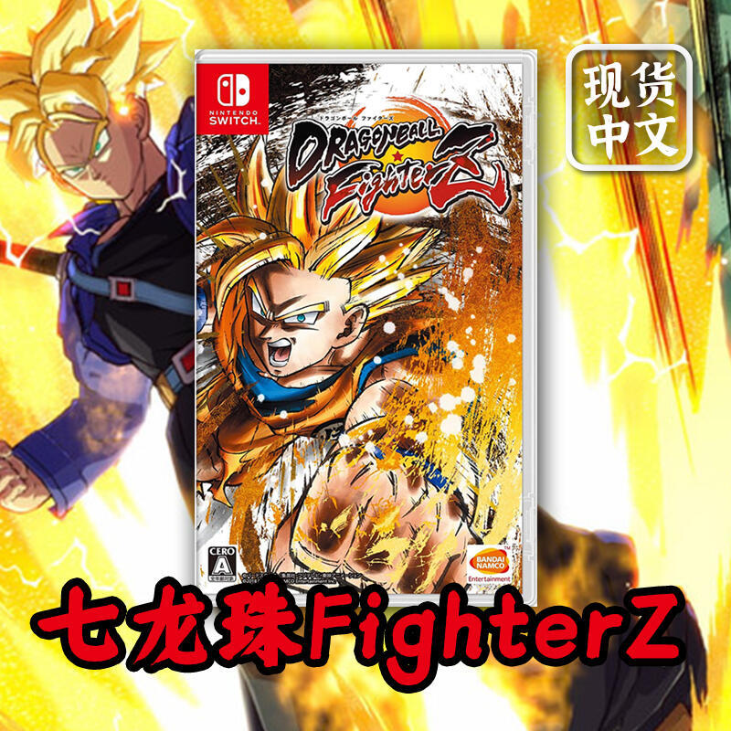 任天堂 Switch遊戲卡 NS 七龍珠FighterZ 龍珠鬥士格鬥Z 中文版