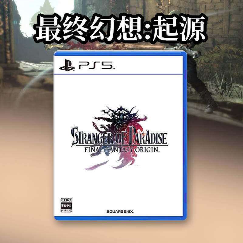 索尼PS5遊戲 最終幻想起源 天堂的陌生人 中文 首發 限定版 有貨