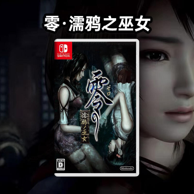 任天堂Switch卡帶 NS遊戲 零：濡鴉之巫女 中文拍照有貨 有貨