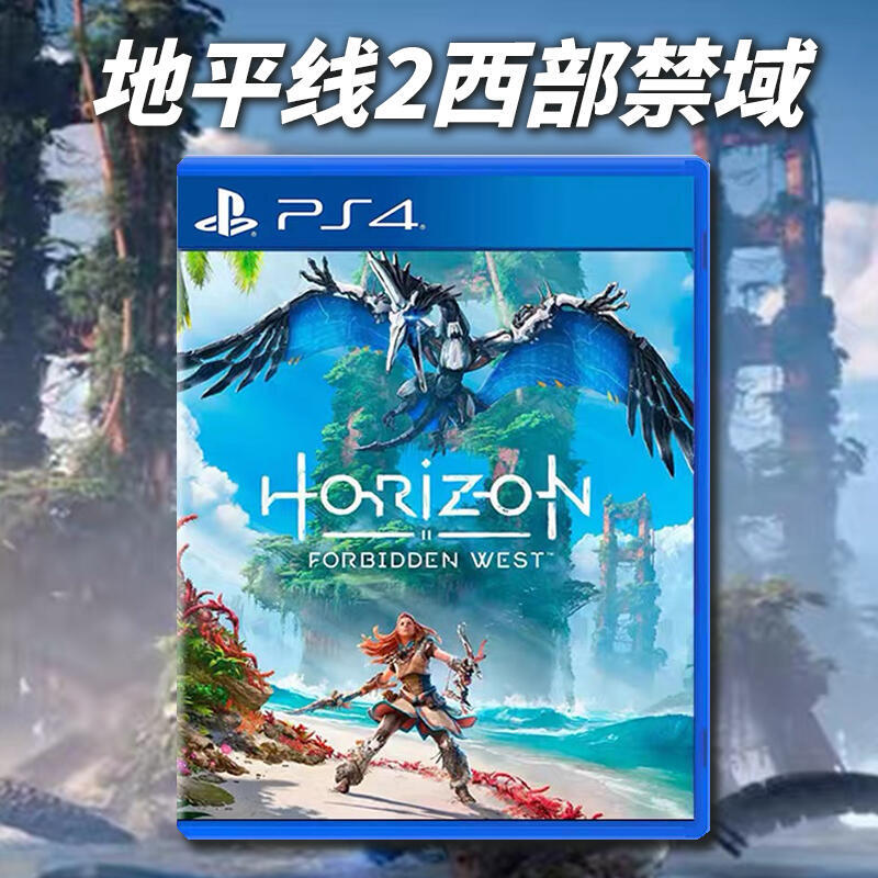 有貨 PS4遊戲 地平線2 西部禁域 禁忌西部 Horizon2 中文 首發版