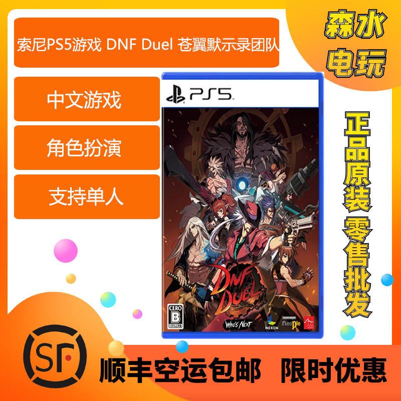 訂購7月索尼PS5遊戲 DNF Duel 蒼翼默示錄團隊實體中文  全新
