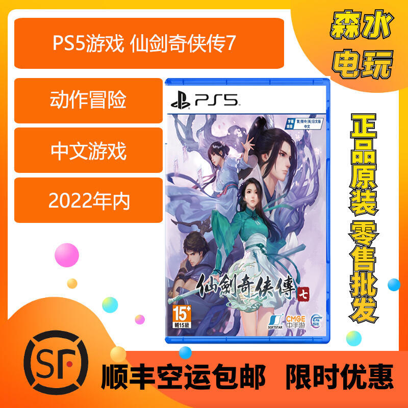 索尼PS5遊戲 仙劍奇俠傳7 仙劍7 Sword and Fairy7 中文 8月發售