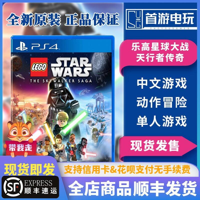 順豐發貨 PS4遊戲 樂高 星球大戰 LEGO 天行者傳奇 中文 有貨
