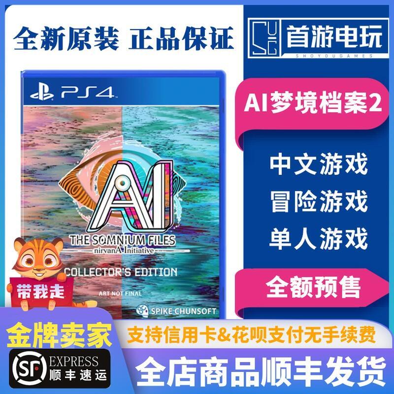 順豐PS4遊戲  AI 夢境檔案2 涅槃創始 續作 中文 訂購2022