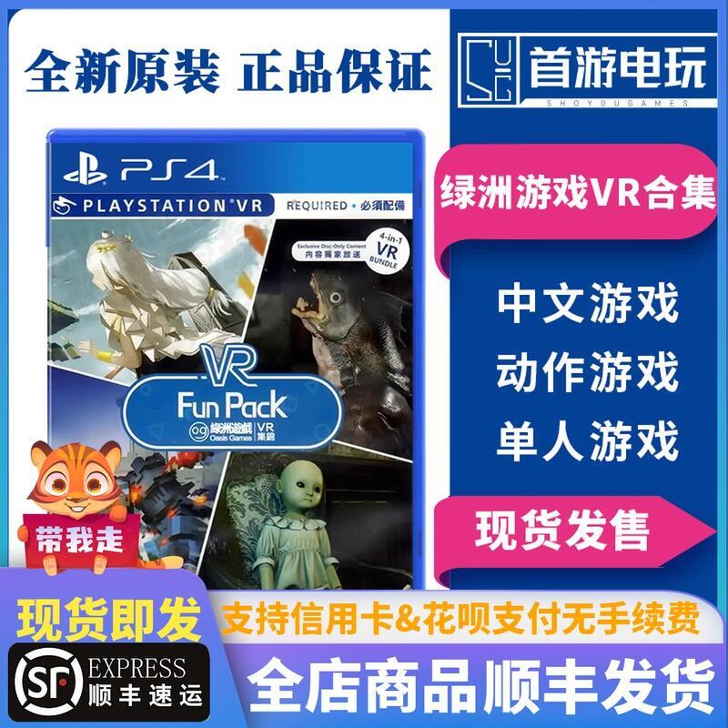 PS4綠洲遊戲VR合集 重生光的追跡者娃娃像素大戰 中文
