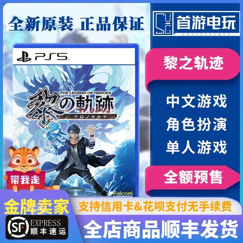 順豐 PS5遊戲 英雄傳說 黎之軌跡 黎軌 中文 訂購7.28