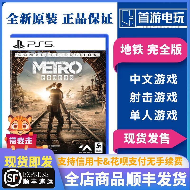 順豐有貨 PS5遊戲 地鐵離去 深隧逃亡 流亡 完全版帶DLC 中文