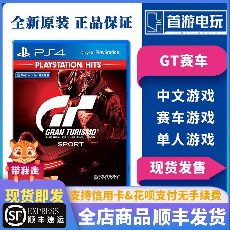 PS4遊戲 GT Sport GT賽車 特典版 跑車浪漫旅 雙人支持VR中文有貨