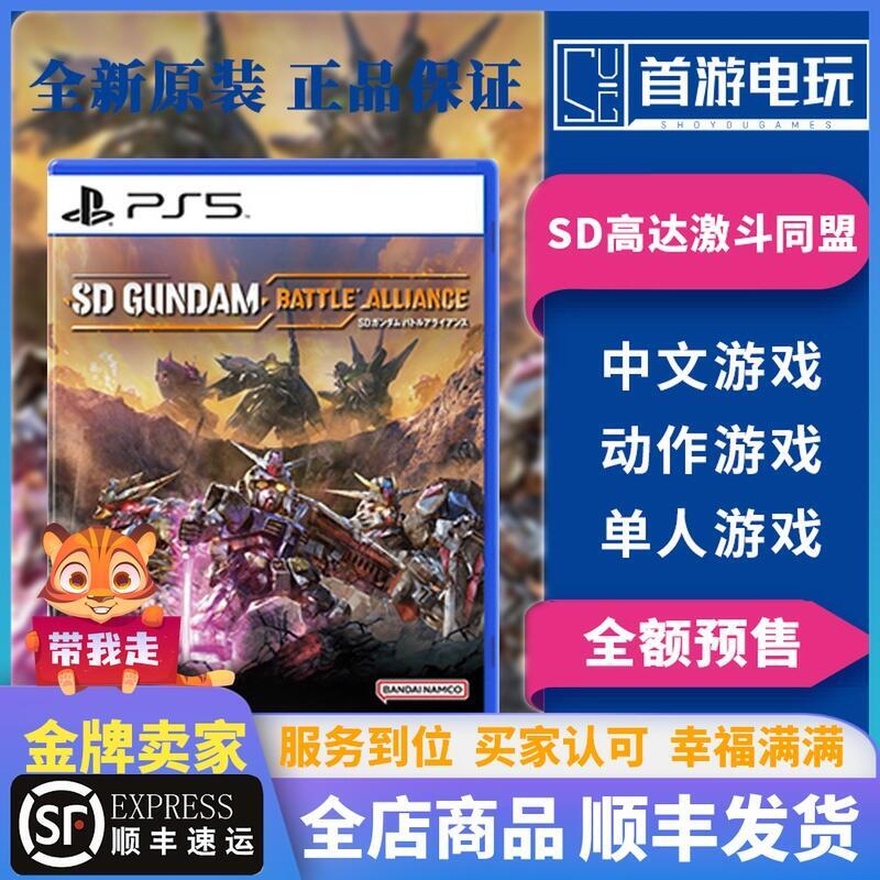 順豐索尼PS5遊戲 SD高達激鬥同盟 激戰同盟 SD鋼彈中文 訂購