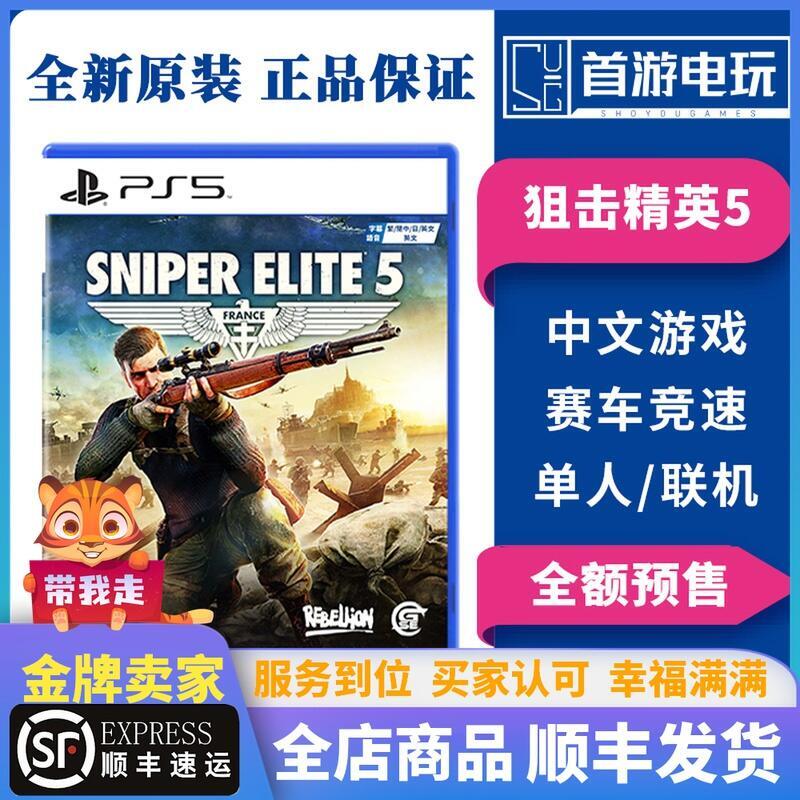 有貨運輸中 索尼PS5遊戲光盤狙擊手5SniperElite5狙擊精英5中文