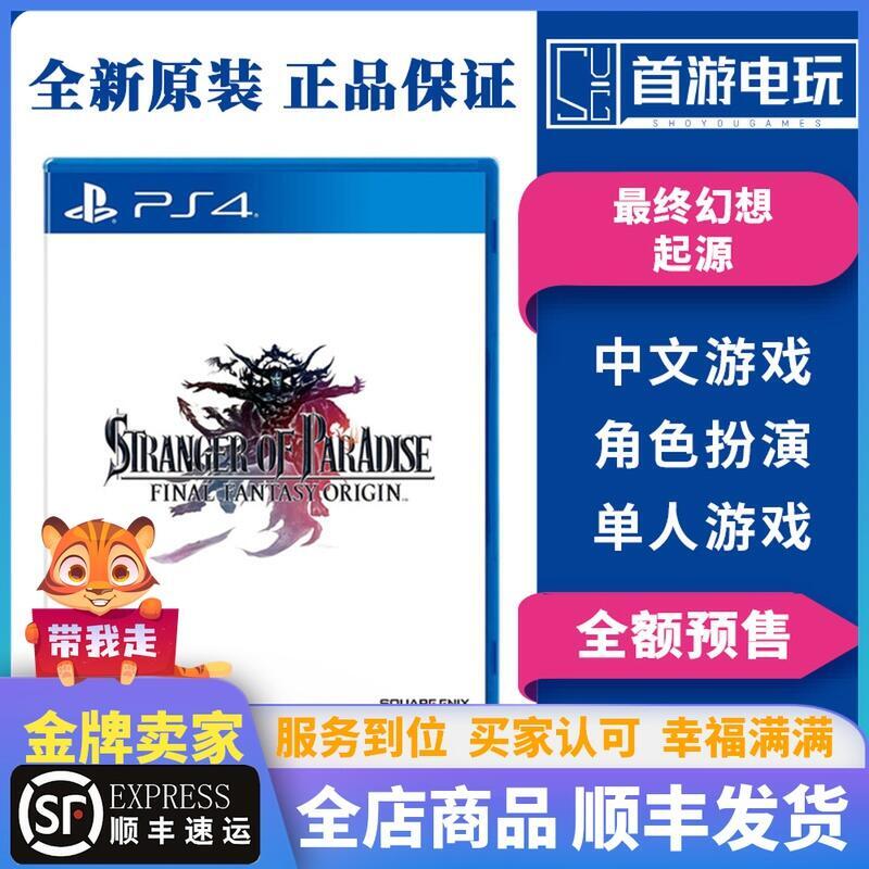 順豐有貨港版 索尼PS4遊戲 最終幻想起源 天堂的陌生人異鄉人中文