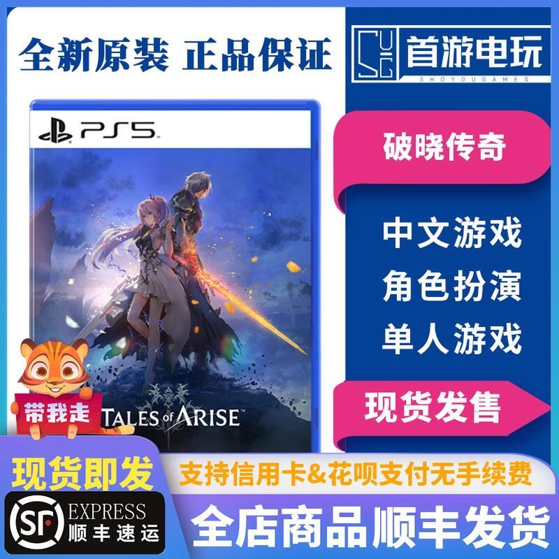 有貨順豐 PS5遊戲 時空幻境 破曉傳說 破曉傳奇 中文