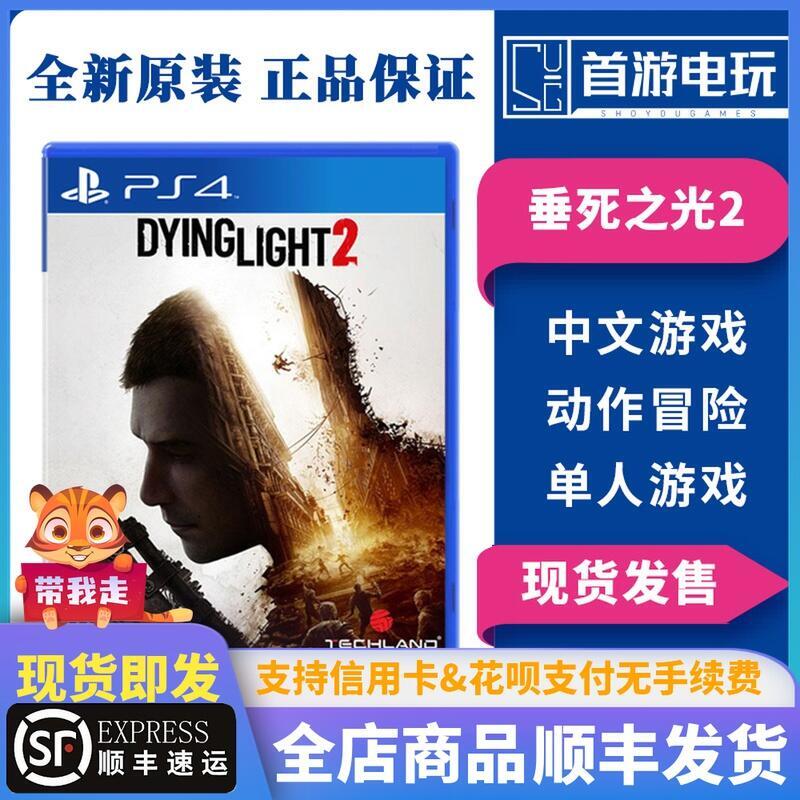 順豐有貨港版 PS4遊戲消失消逝的光芒2垂死之光2堅守人性中文語音