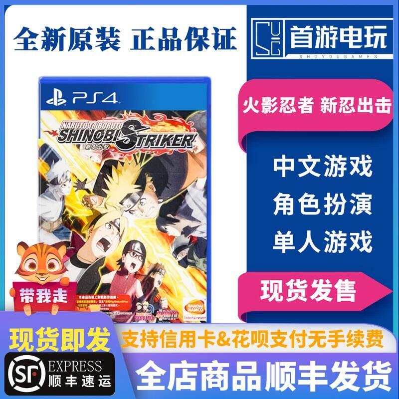 順豐 PS4遊戲火影忍者博人傳 新忍出擊豪華版中文 需聯網會員