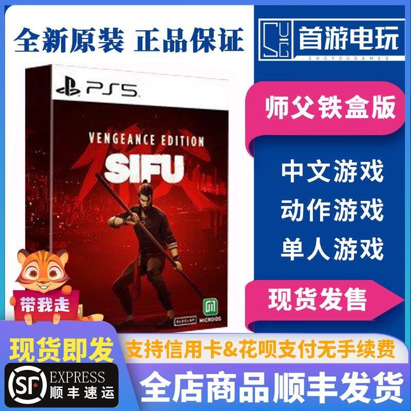 有貨 鐵盒版PS5全新遊戲 師父 師傅 SIFU 實體版復仇者含中文