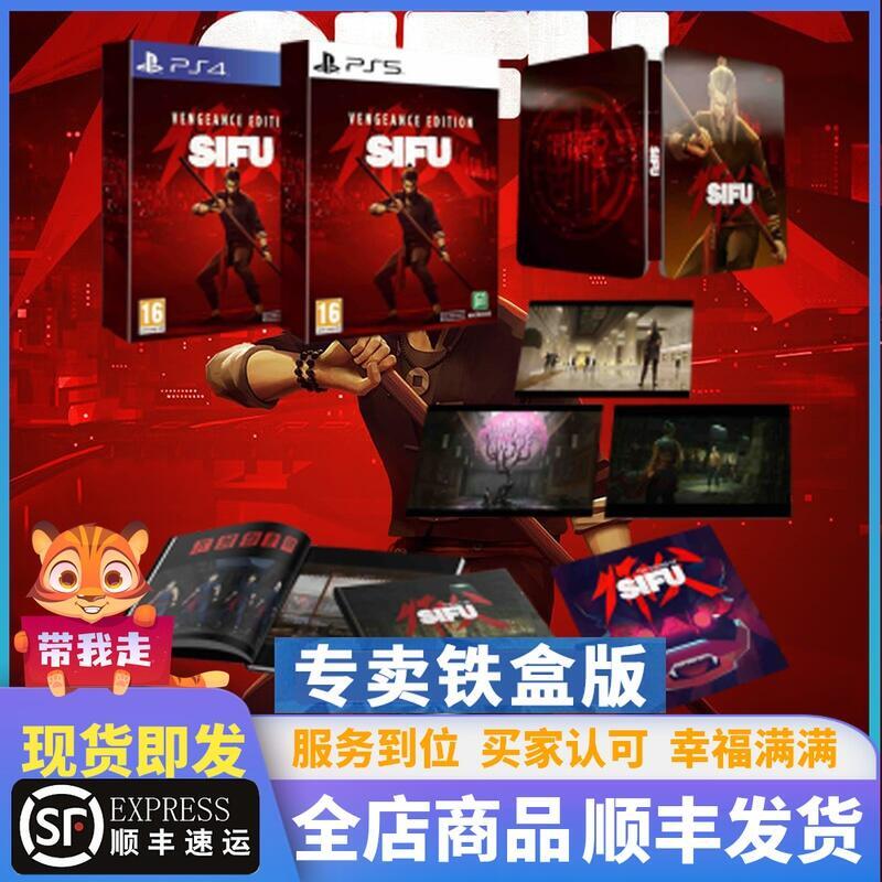 鐵盒版 順豐有貨 PS4PS5遊戲 師父 師傅 SIFU 復仇者 中文語音