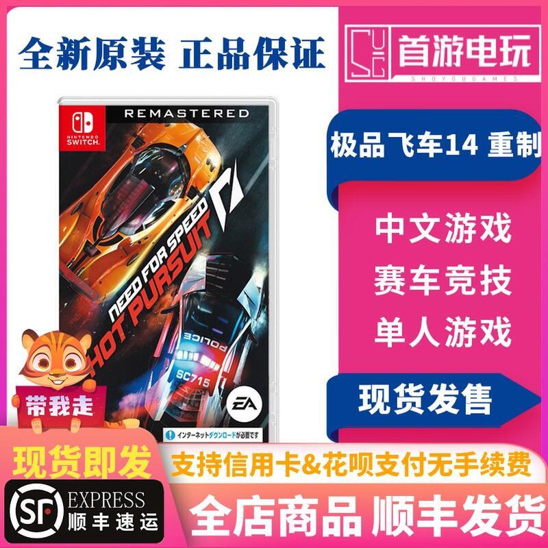 順豐有貨任天堂Swtich NS遊戲 極品飛車14 極速快感熱力追蹤 中文