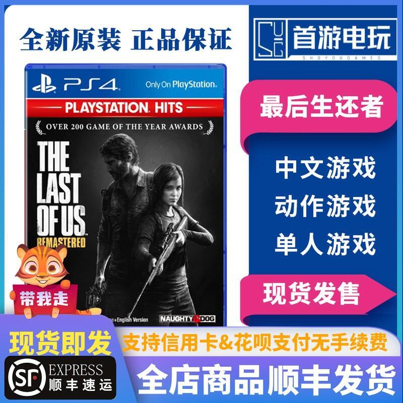 順豐 PS4遊戲 最後生還者 美國末日 余生 繁體中文 特典 有貨