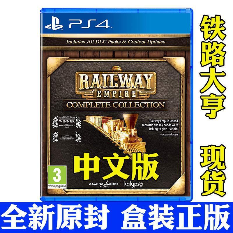 PS4遊戲 鐵路帝國 鐵路大亨 Railway 中文英文 年度完全版 有貨
