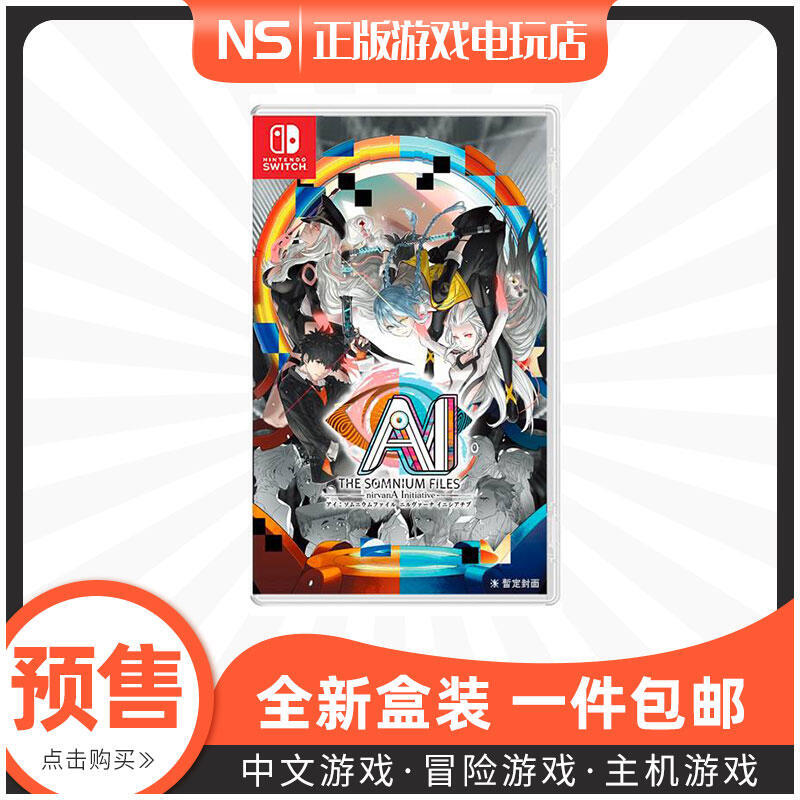 任天堂SWITCH遊戲 NS AI 夢境檔案2 涅槃創始 中文 訂購6.23