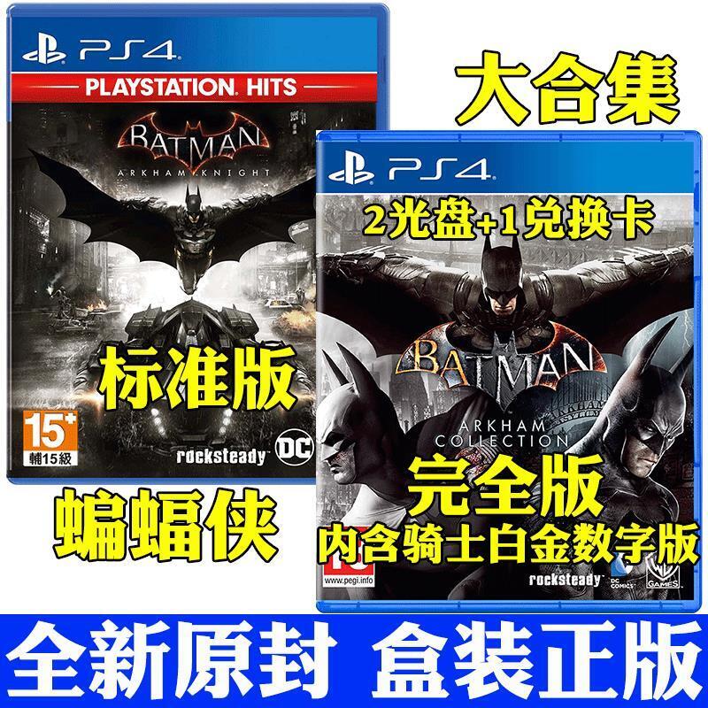 PS4遊戲 蝙蝠俠 阿卡姆騎士歐服碼 合集 阿甘 Batman光盤碟有貨