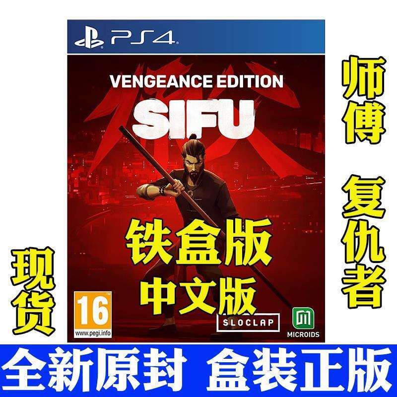 PS4遊戲盤 師父 師傅 SIFU 復仇者鐵盒版 實體中文正版光碟 有貨