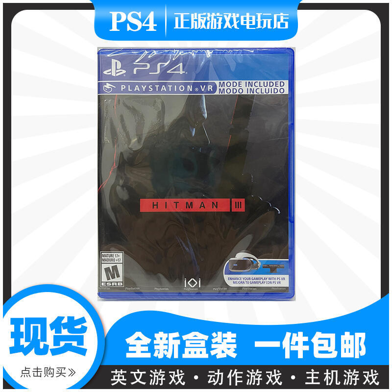 PS4遊戲 殺手3 HITMAN 3 刺客任務 3 中文版 支持VR 有貨