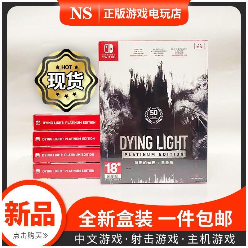 有貨 任天堂Switch遊戲 NS 消逝的光芒白金版 dyinglight中文