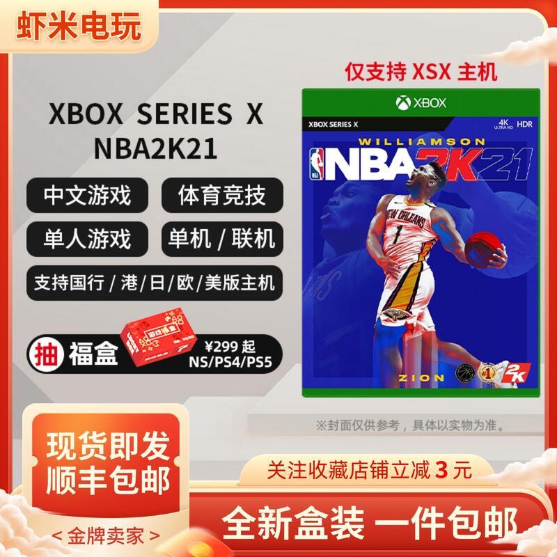 順豐 XBOX SERIES X XSX 次世代 NBA2K21 籃球2K21 中文 有貨