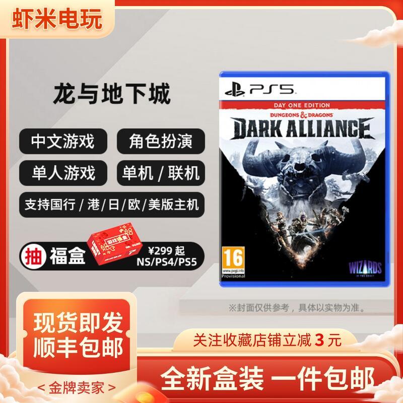 有貨PS5遊戲 龍與地下城 黑暗聯盟 Dark Alliance 中文