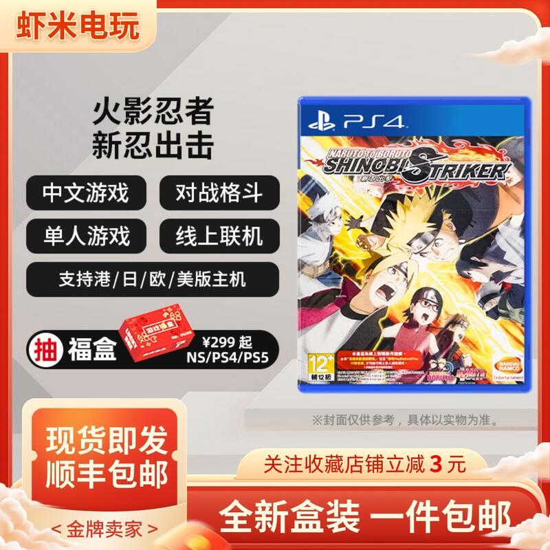 PS4遊戲火影忍者博人傳 新忍出擊 豪華限定中文 聯網需會員