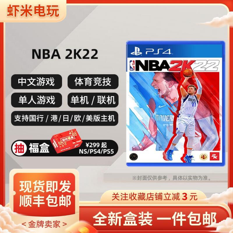 有貨 PS4美國職業籃球 NBA 2K22 NBA2K22 NBA2022  港版中文