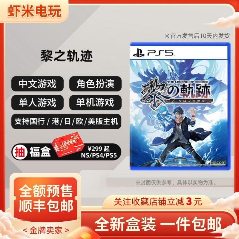 索尼PS5全新遊戲 英雄傳說黎之軌跡 黎の軌跡 中文 訂購8月