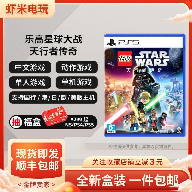 有貨 全新PS5遊戲 樂高星球大戰 LEGO 天行者傳奇 中文
