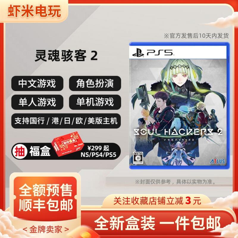 訂購8月 索尼PS5遊戲 靈魂駭客2 惡魔召喚師 Soul Hackers 2 中文