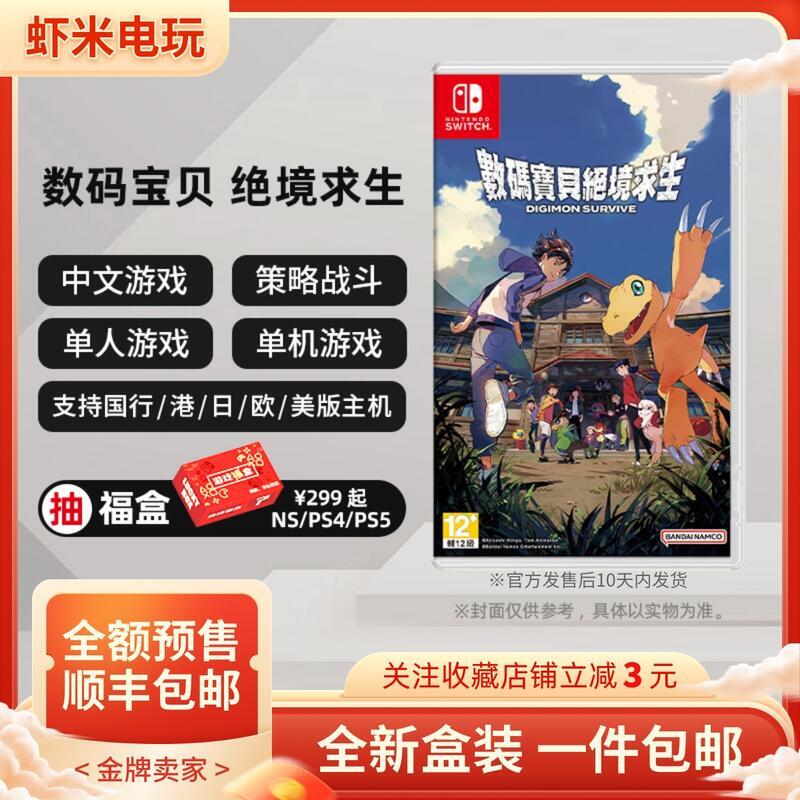 任天堂Switch遊戲 NS 數碼寶貝 絕境求生 中文 特典 訂購8月